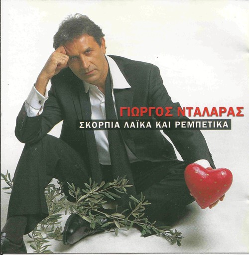 Giorgos Dalaras - Miscellaneous laika and rebetika songs 2001 - Front500.jpg