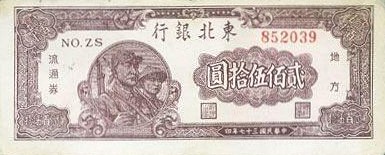 Chiny - ChinaPS3755-250Yuan-1948-donatedecpaper_f.jpg